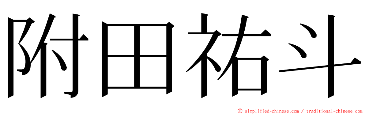 附田祐斗 ming font