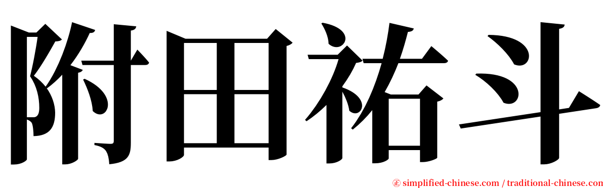 附田祐斗 serif font