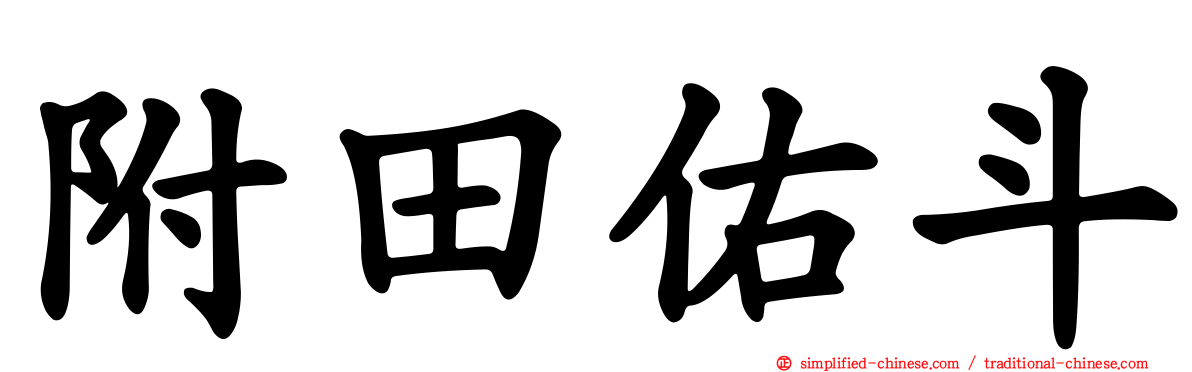 附田祐斗