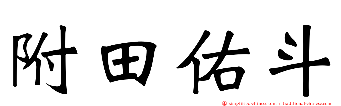 附田祐斗