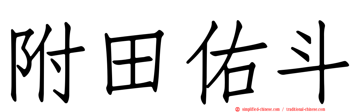 附田祐斗