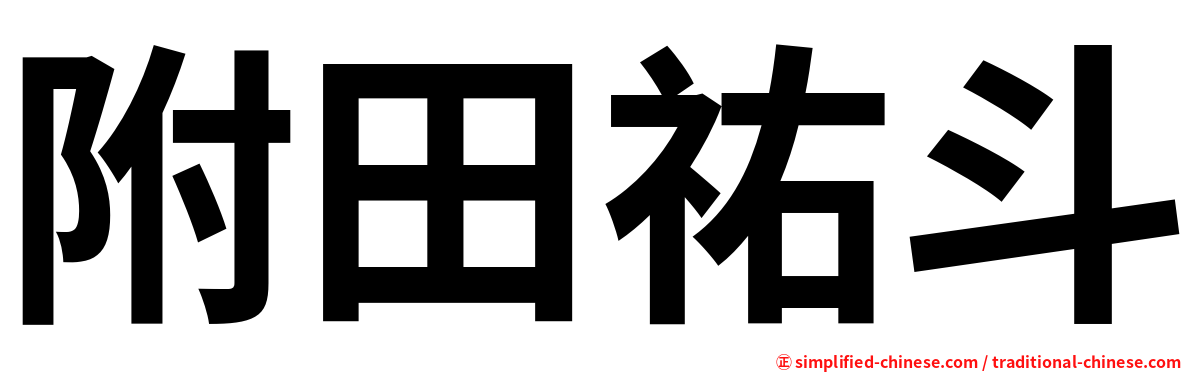 附田祐斗