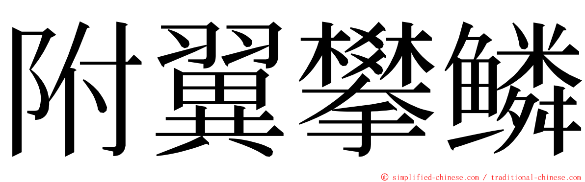 附翼攀鳞 ming font