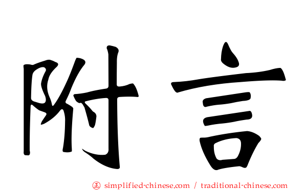 附言