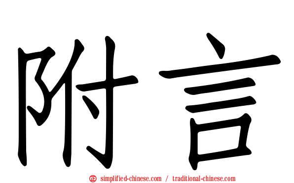 附言