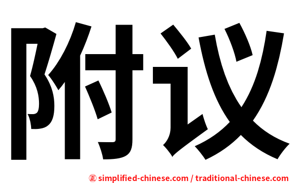附议