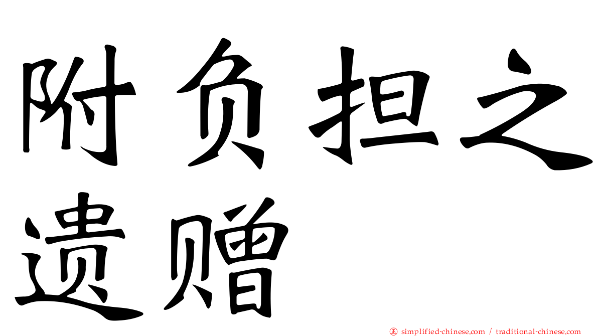 附负担之遗赠