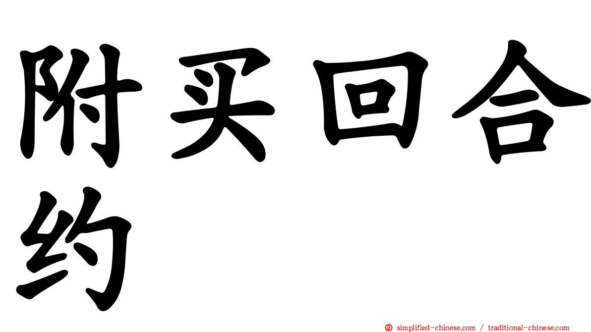 附买回合约