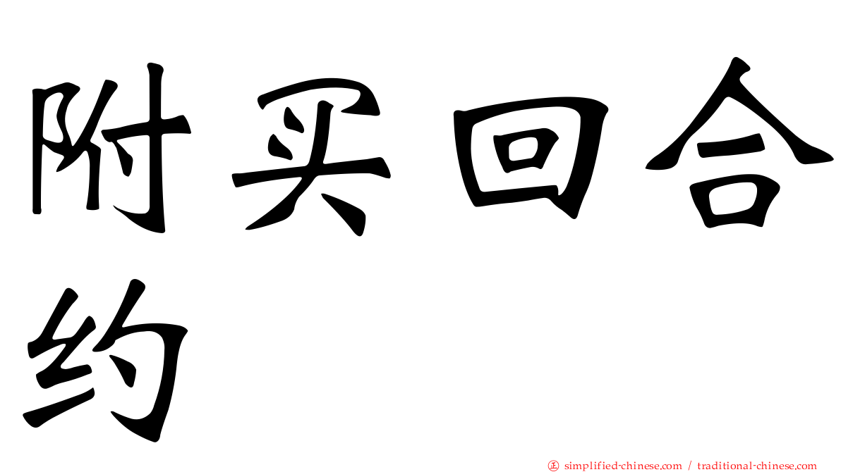 附买回合约