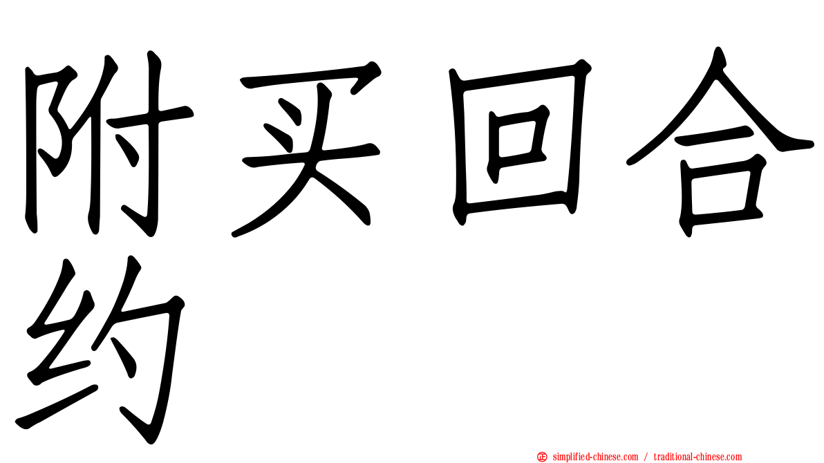 附买回合约