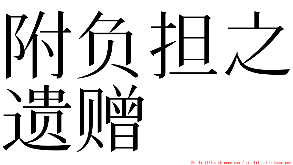 附负担之遗赠 ming font