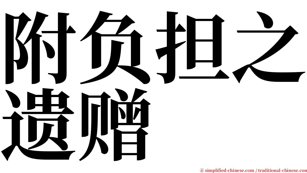 附负担之遗赠 serif font