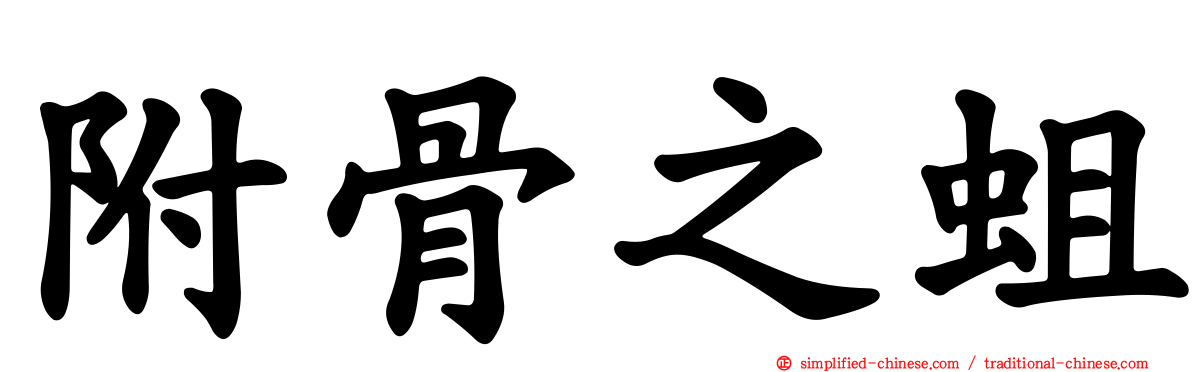 附骨之蛆