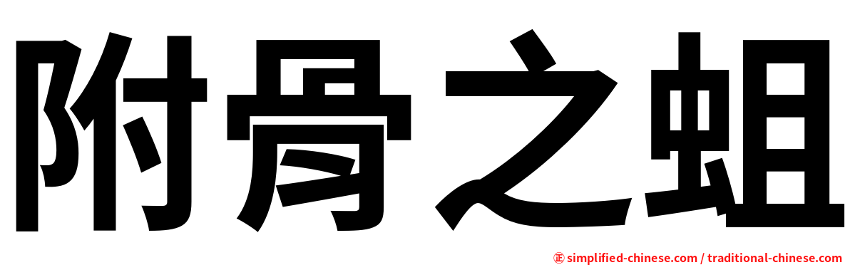 附骨之蛆