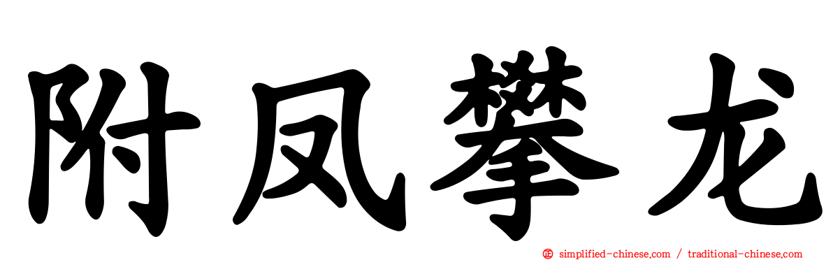 附凤攀龙