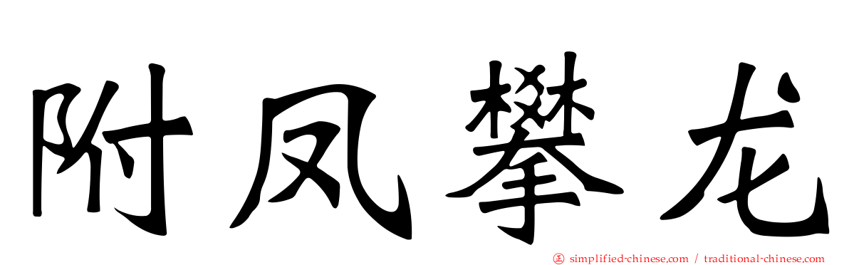 附凤攀龙
