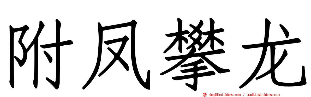 附凤攀龙