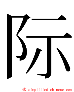 际 ming font