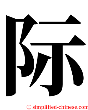 际 serif font