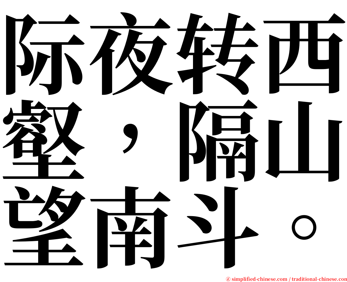 际夜转西壑，隔山望南斗。 serif font