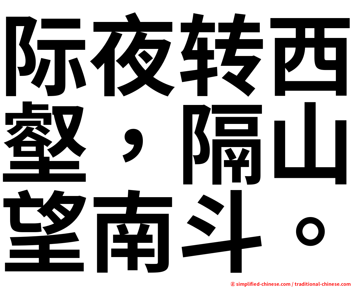际夜转西壑，隔山望南斗。