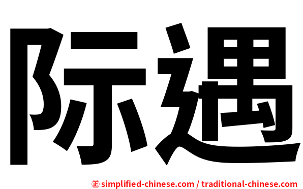 际遇