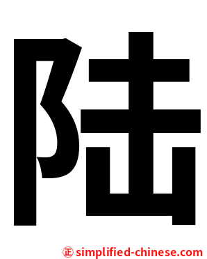 陆