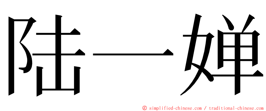陆一婵 ming font