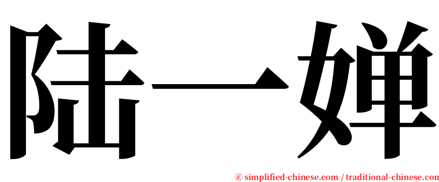 陆一婵 serif font