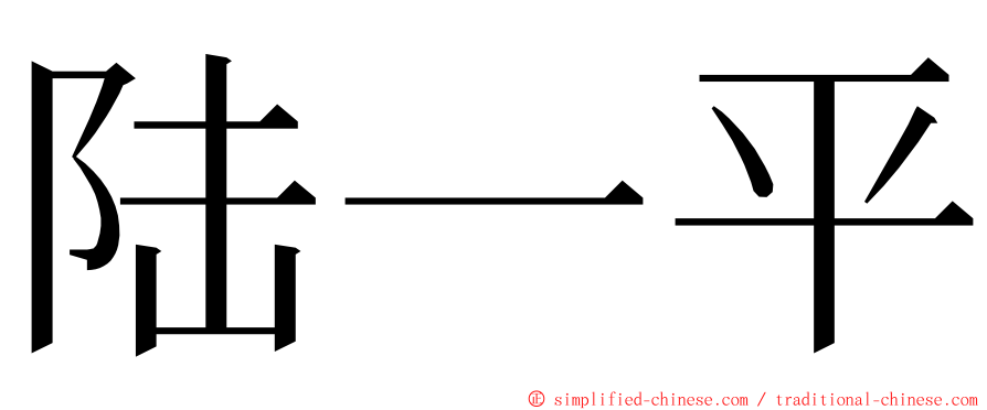 陆一平 ming font