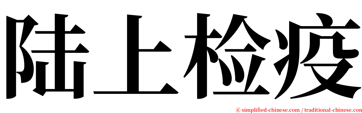 陆上检疫 serif font