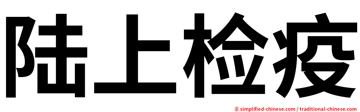 陆上检疫