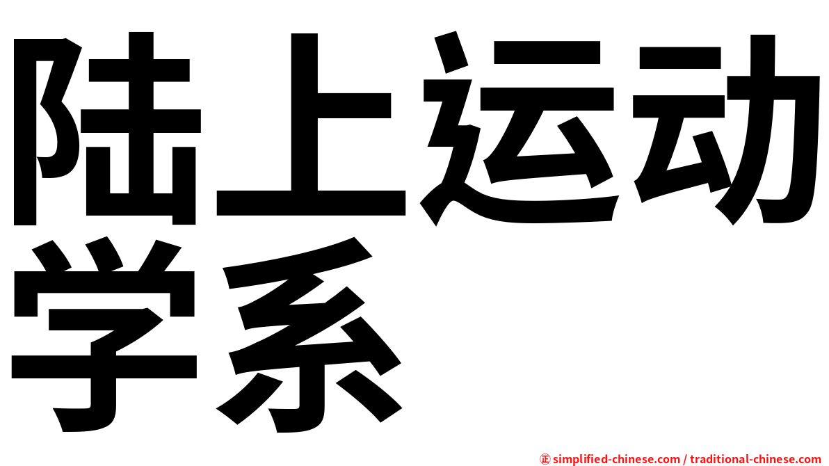 陆上运动学系