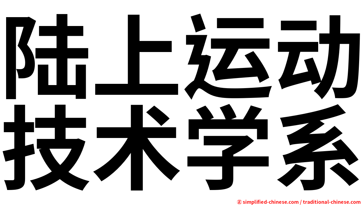 陆上运动技术学系