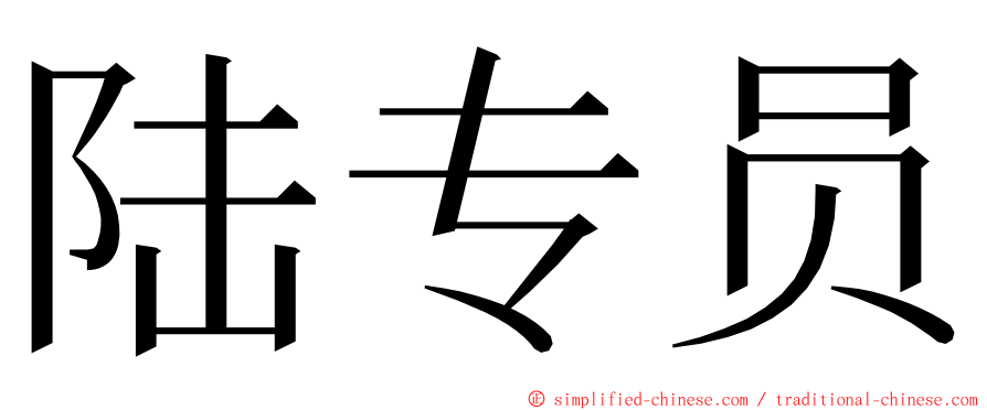 陆专员 ming font