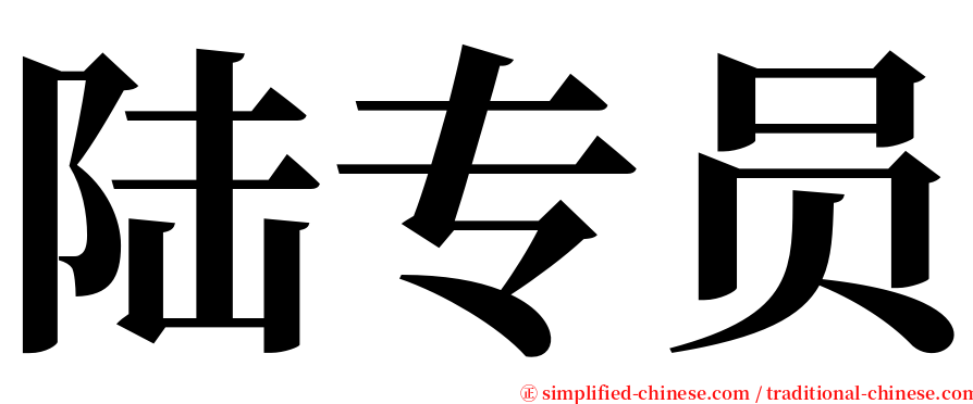 陆专员 serif font