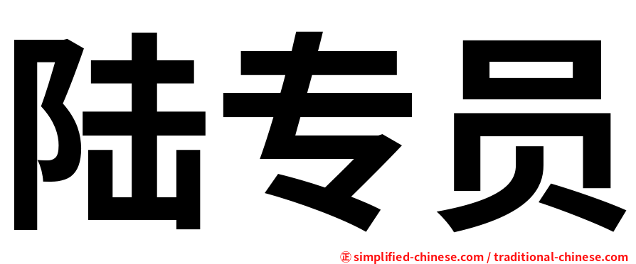 陆专员