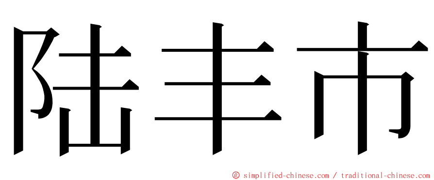 陆丰市 ming font