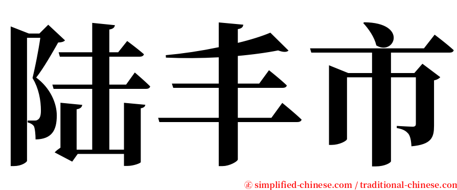 陆丰市 serif font