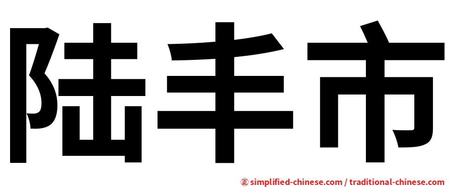 陆丰市