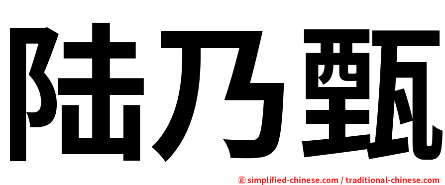 陆乃甄