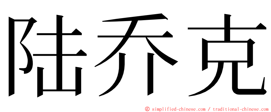 陆乔克 ming font