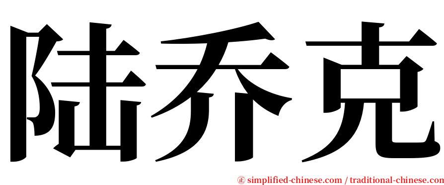 陆乔克 serif font