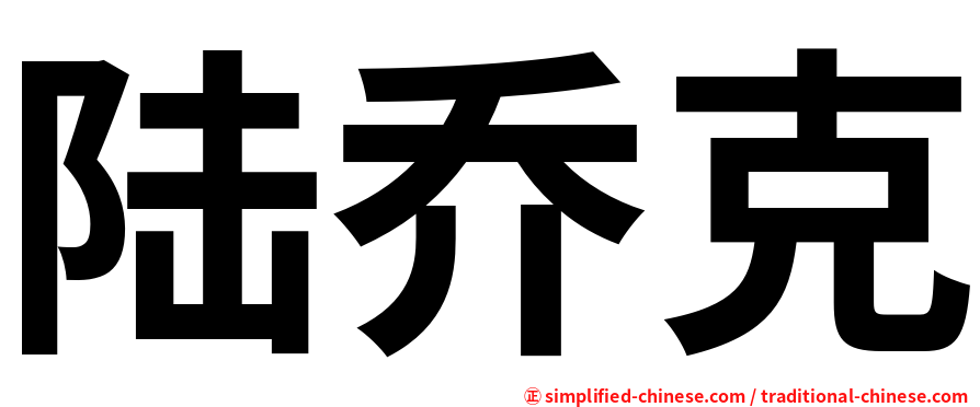 陆乔克