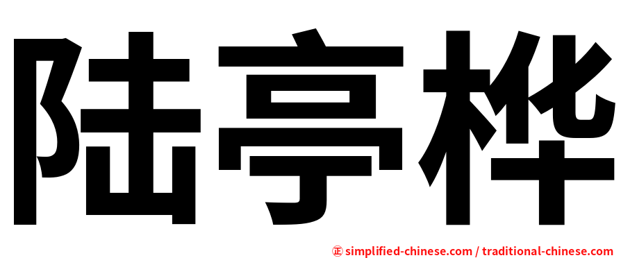 陆亭桦