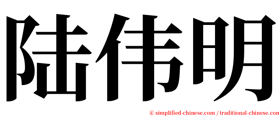 陆伟明 serif font