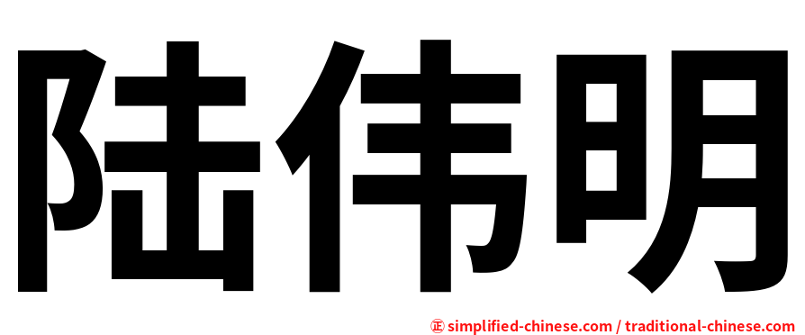 陆伟明