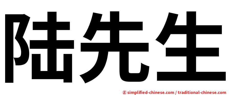 陆先生