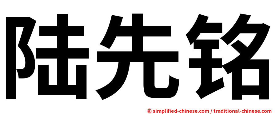 陆先铭