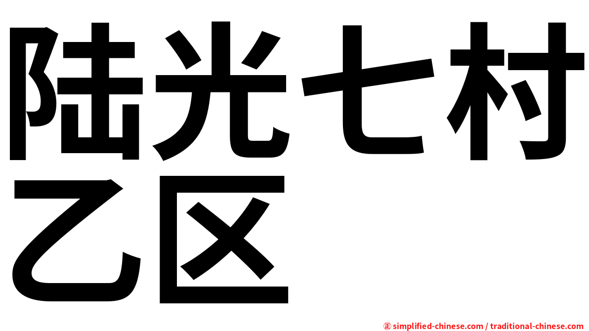 陆光七村乙区